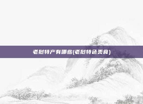 老挝特产有哪些(老挝特色美食)