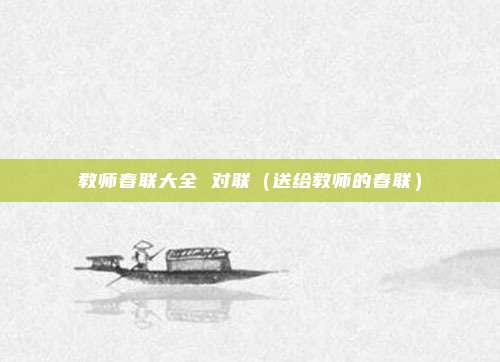 教师春联大全 对联(送给教师的春联)