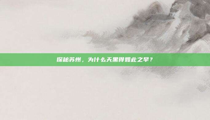 探秘苏州,为什么天黑得如此之早?
