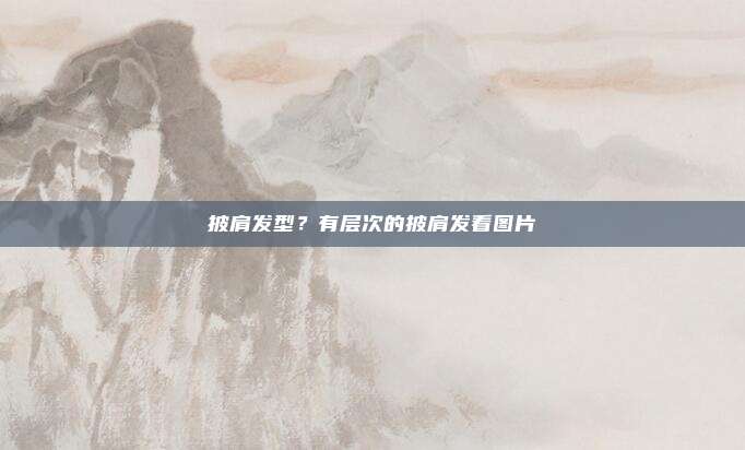 披肩发型？有层次的披肩发看图片