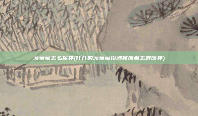 菠萝蜜怎么保存(打开的菠萝蜜没剥完应当怎样储存)
