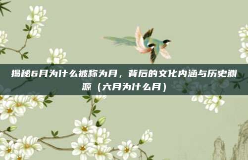 揭秘6月为什么被称为月,背后的文化内涵与历史渊源(六月为什么月)