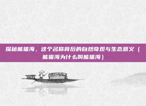 探秘熊猫海,这个名称背后的自然奇观与生态意义(熊猫海为什么叫熊猫海)