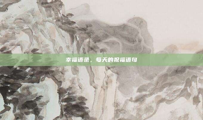 幸福语录,每天的祝福语句