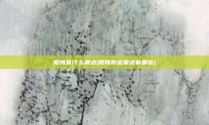 阳朔有什么景点(阳朔附近景点有哪些)