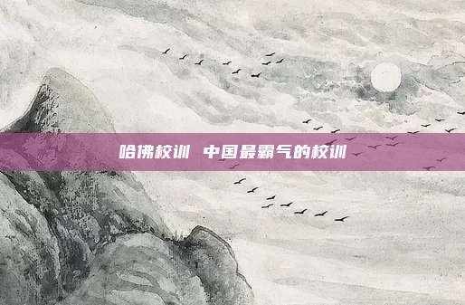 哈佛校训 中国最霸气的校训