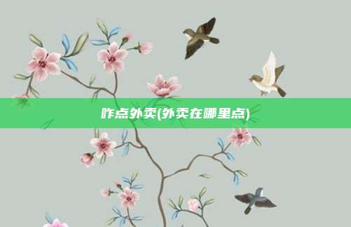 咋点外卖(外卖在哪里点)