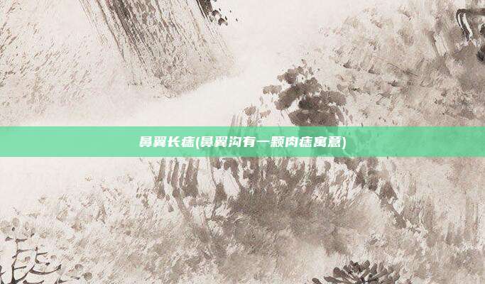 鼻翼长痣(鼻翼沟有一颗肉痣寓意)