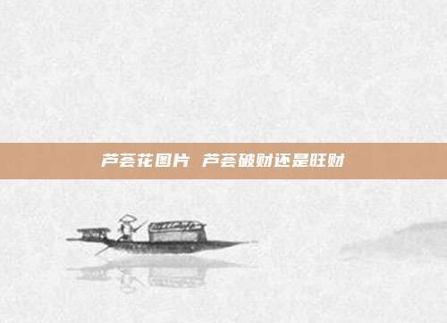 芦荟花图片 芦荟破财还是旺财