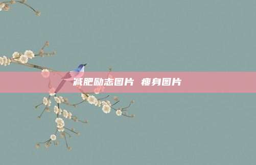 减肥励志图片 瘦身图片