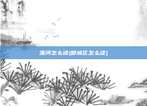 漯河怎么读(郾城区怎么读)
