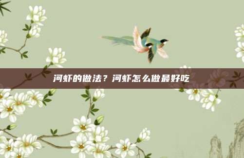 河虾的做法？河虾怎么做最好吃