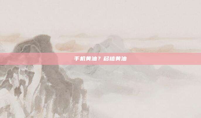 手机黄油？移植黄油