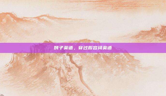 例子英语，穿过形容词英语