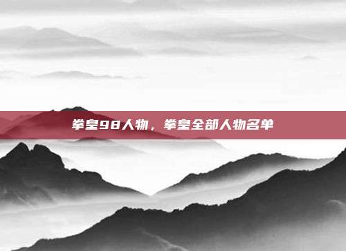 拳皇98人物，拳皇全部人物名单