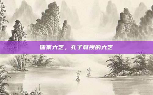 儒家六艺，孔子教授的六艺