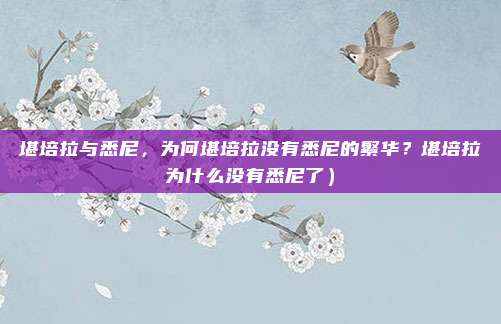 堪培拉与悉尼,为何堪培拉没有悉尼的繁华?堪培拉为什么没有悉尼了)