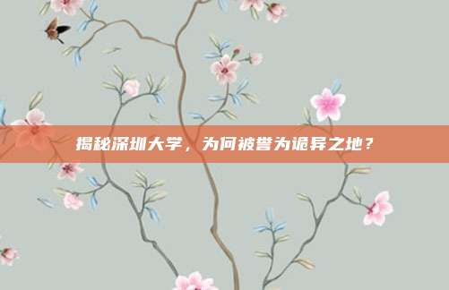 揭秘深圳大学,为何被誉为诡异之地?