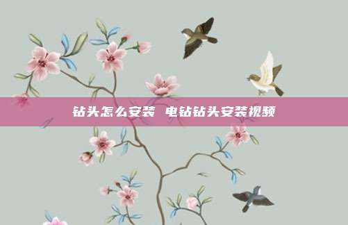 钻头怎么安装 电钻钻头安装视频