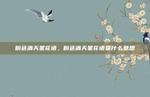粉色满天星花语,粉色满天星花语是什么意思