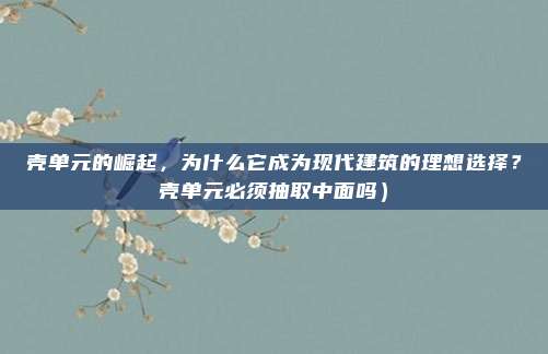 壳单元的崛起,为什么它成为现代建筑的理想选择?壳单元必须抽取中面吗)