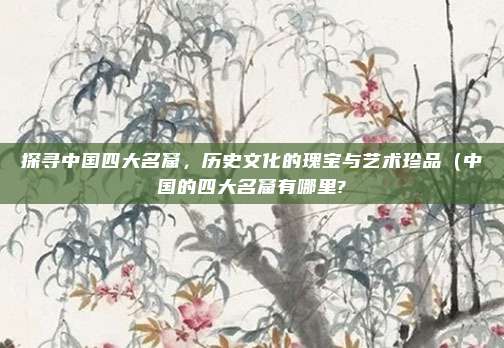 探寻中国四大名窟,历史文化的瑰宝与艺术珍品(中国的四大名窟有哪里?