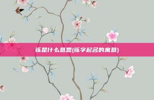 铄是什么意思(铄字起名的寓意)