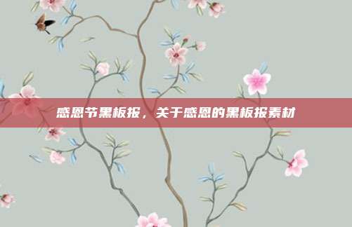 感恩节黑板报，关于感恩的黑板报素材
