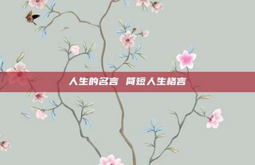 人生的名言 简短人生格言
