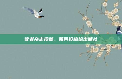 读者杂志投稿，如何投稿给出版社