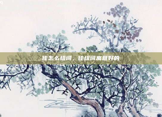 佳怎么组词，佳组词寓意好的