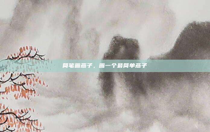 简笔画燕子，画一个最简单燕子