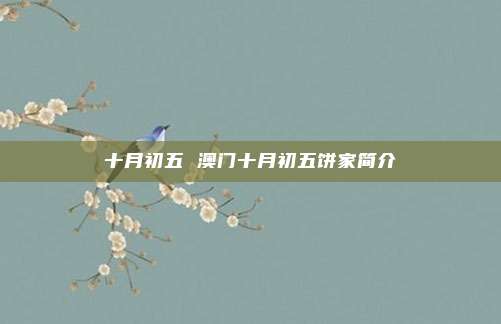 十月初五 澳门十月初五饼家简介