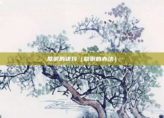 熬粥的诀窍（熬粥的办法）