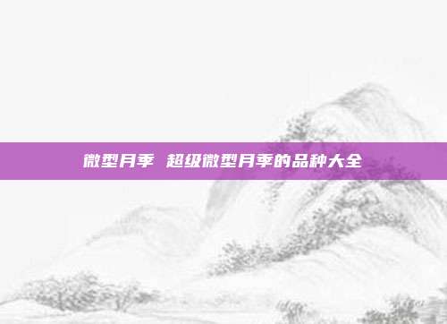 微型月季 超级微型月季的品种大全