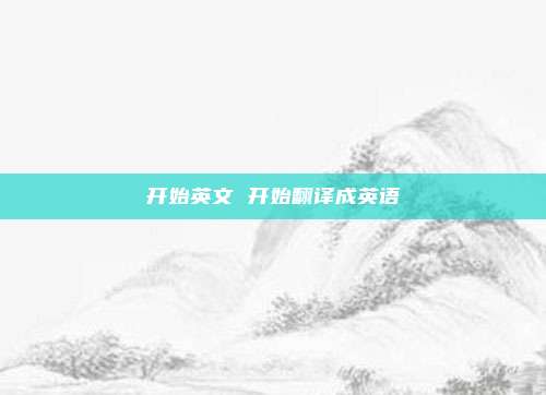 开始英文 开始翻译成英语