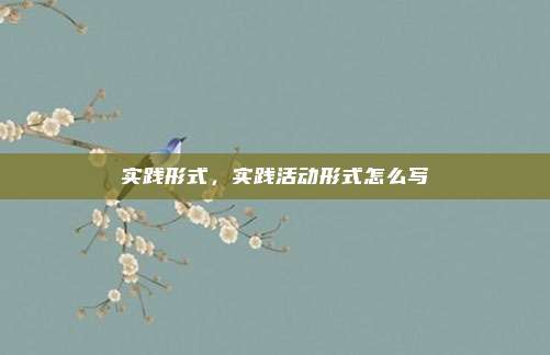 实践形式，实践活动形式怎么写