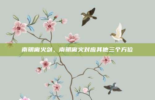 南明离火剑,南明离火对应其他三个方位