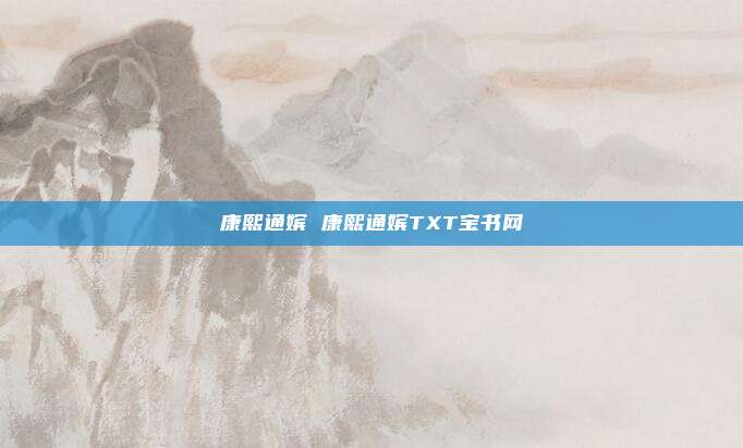 康熙通嫔 康熙通嫔TXT宝书网