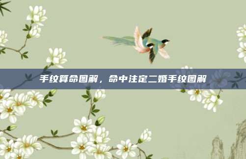 手纹算命图解，命中注定二婚手纹图解