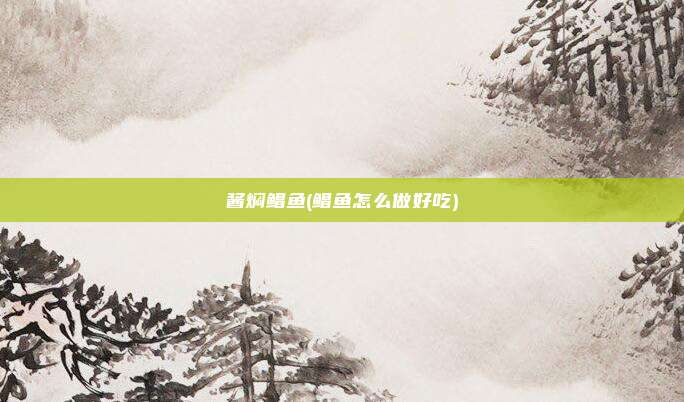 酱焖鲳鱼(鲳鱼怎么做好吃)