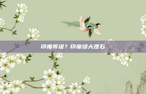 印度等级?印度绿大理石