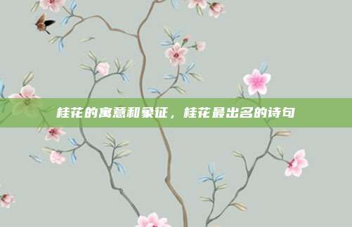 桂花的寓意和象征,桂花最出名的诗句