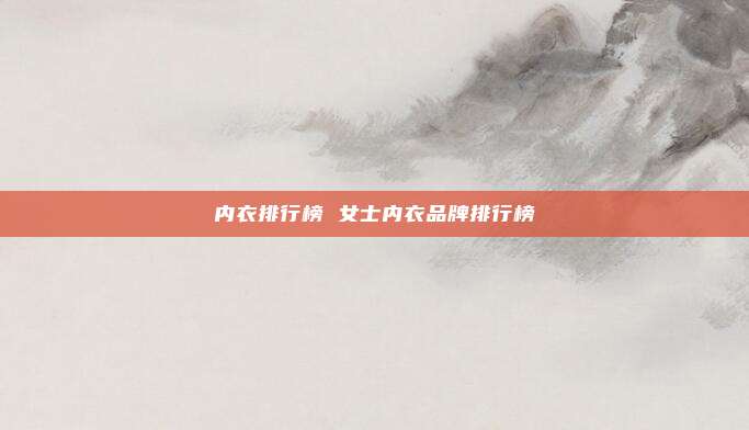 内衣排行榜 女士内衣品牌排行榜