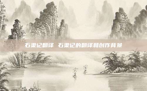 石渠记翻译 石渠记的翻译和创作背景
