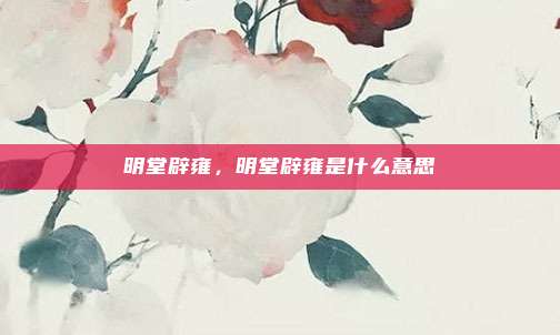 明堂辟雍，明堂辟雍是什么意思