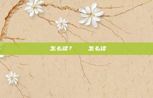 漷怎么读？おかえり怎么读