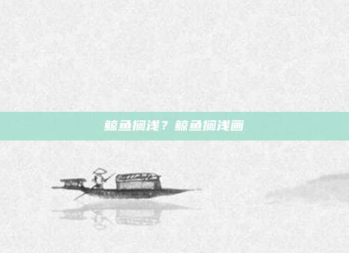 鲸鱼搁浅?鲸鱼搁浅画