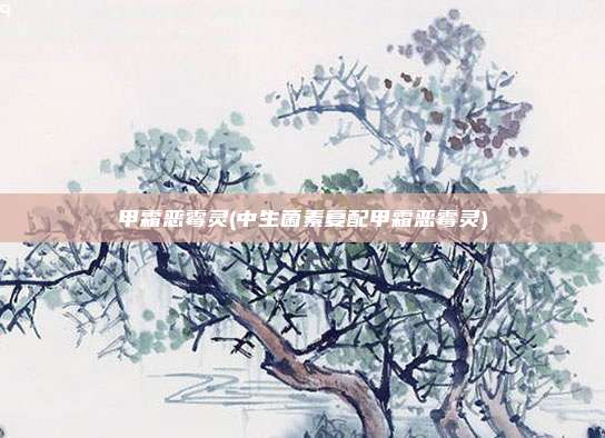 甲霜恶霉灵(中生菌素复配甲霜恶霉灵)