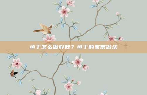 鱼干怎么做好吃？鱼干的家常做法